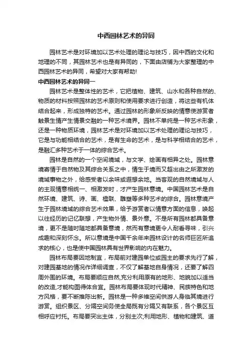 中西园林艺术的异同