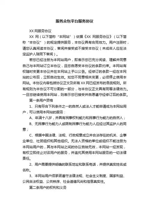 服务众包平台服务协议