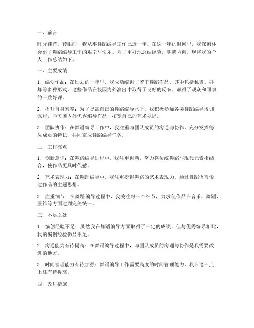 舞蹈编导个人工作总结