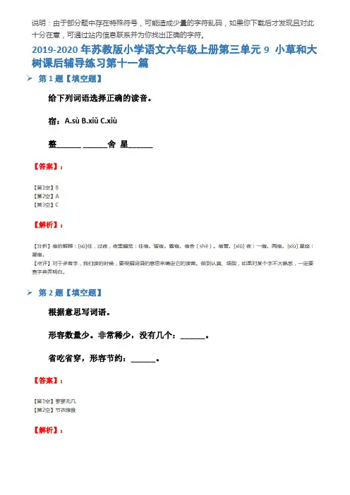 2019-2020年苏教版小学语文六年级上册第三单元9 小草和大树课后辅导练习第十一篇