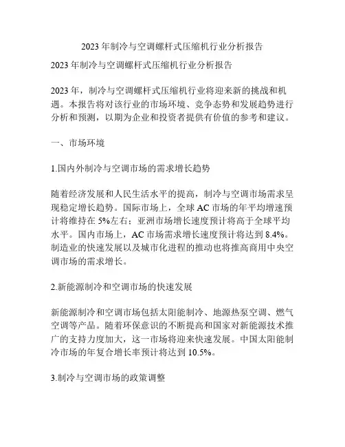 2023年制冷与空调螺杆式压缩机行业分析报告