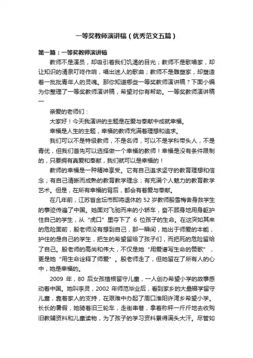 一等奖教师演讲稿（优秀范文五篇）