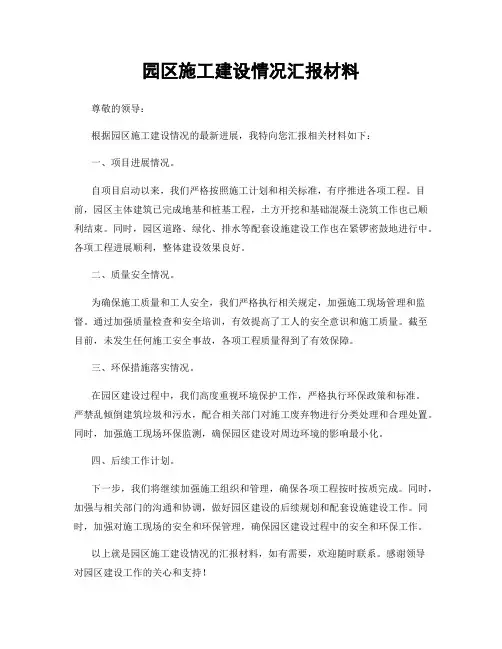 园区施工建设情况汇报材料