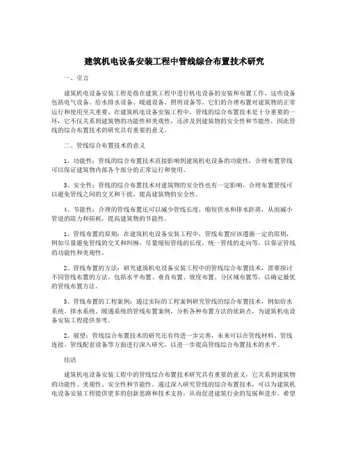 建筑机电设备安装工程中管线综合布置技术研究