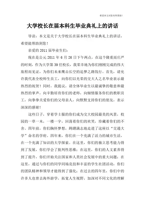 大学校长在届本科生毕业典礼上的讲话_1