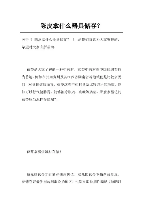 陈皮拿什么器具储存？