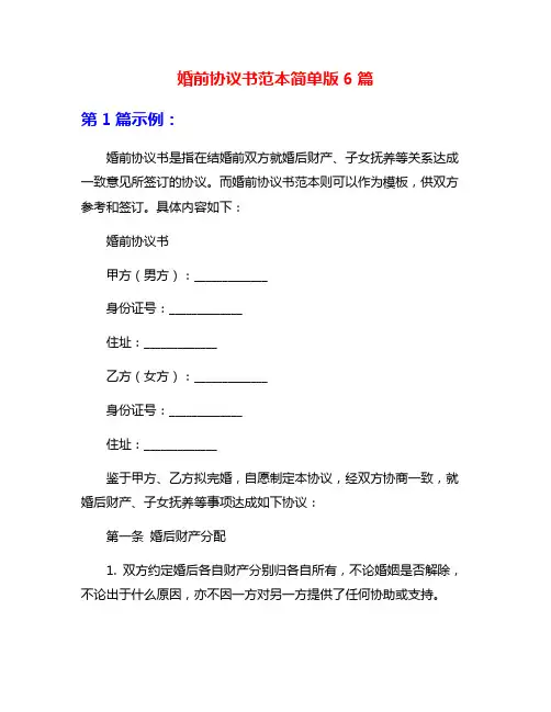 婚前协议书范本简单版6篇