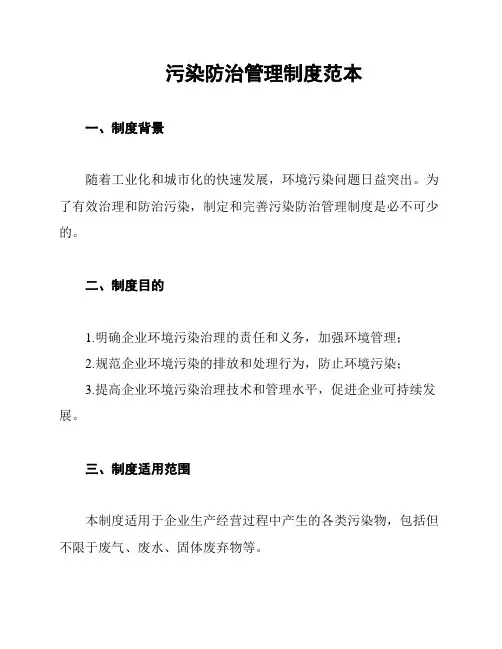 污染防治管理制度范本