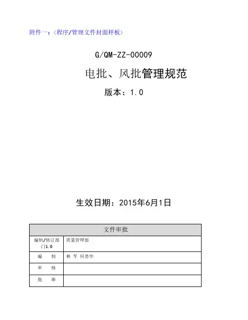 电批、风批管理规范