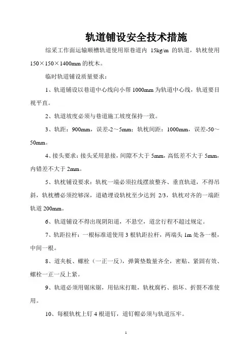 轨道铺设安全技术措施