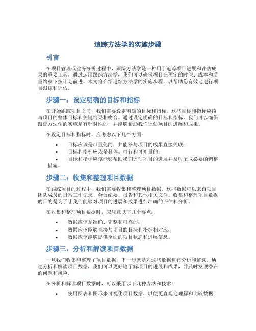 追踪方法学的实施步骤