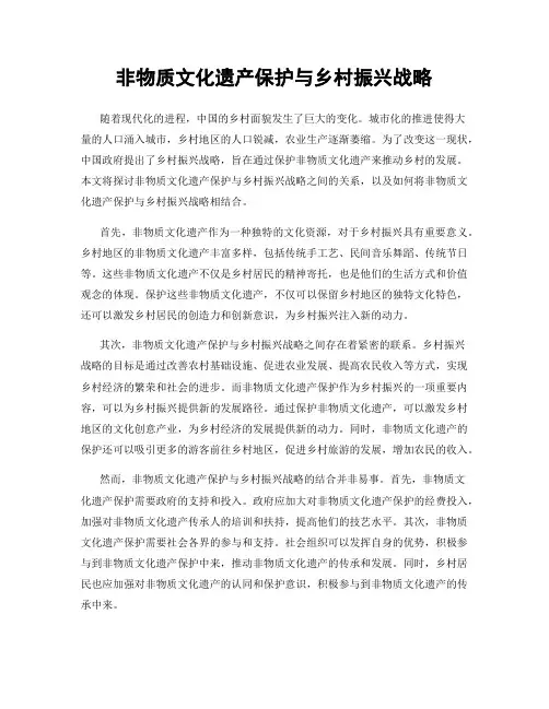 非物质文化遗产保护与乡村振兴战略