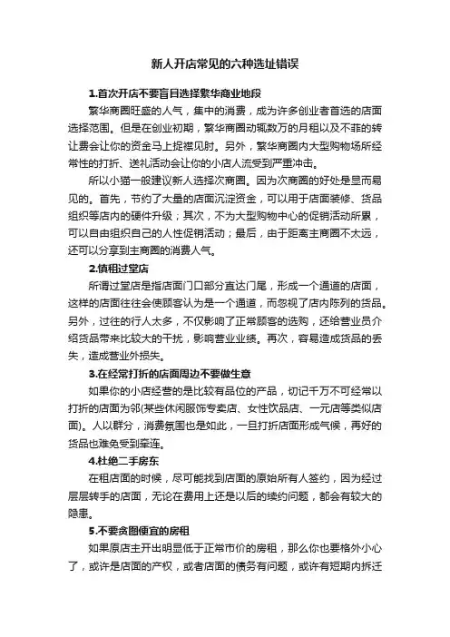 新人开店常见的六种选址错误