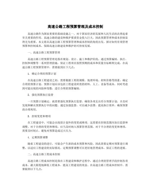 高速公路工程预算管理及成本控制