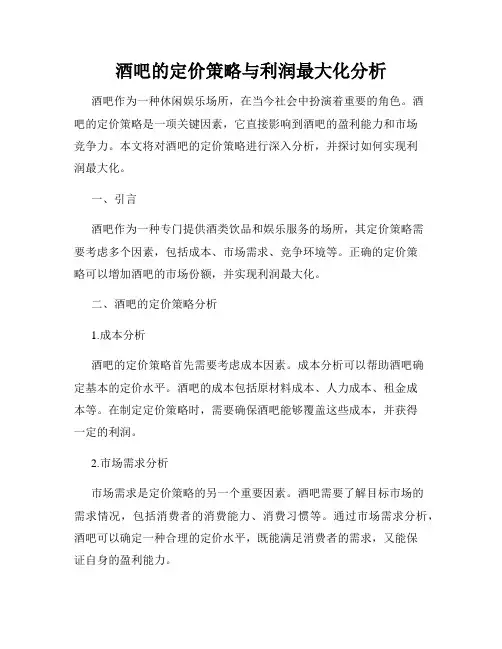 酒吧的定价策略与利润最大化分析