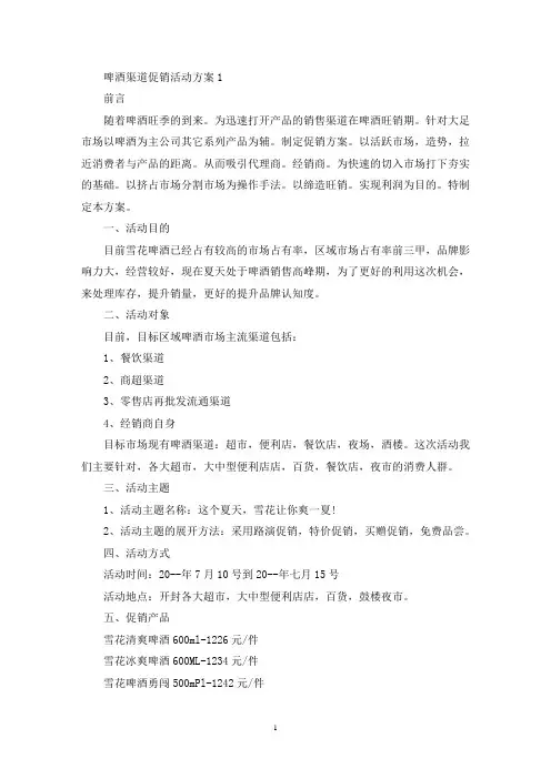 啤酒渠道促销活动策划方案五篇(最新)