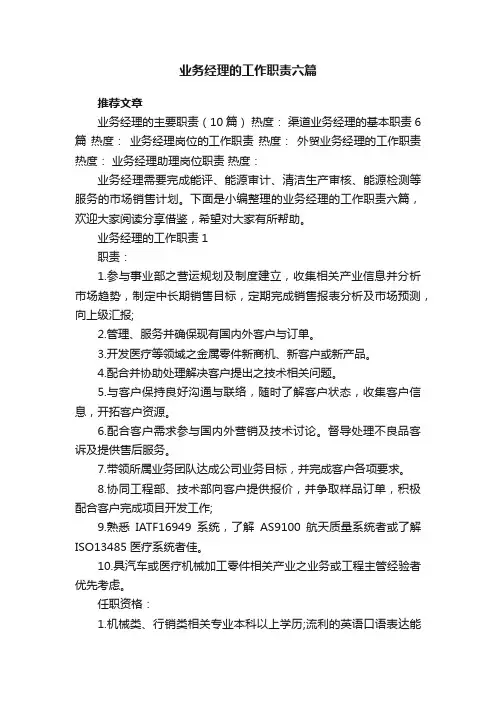 业务经理的工作职责六篇