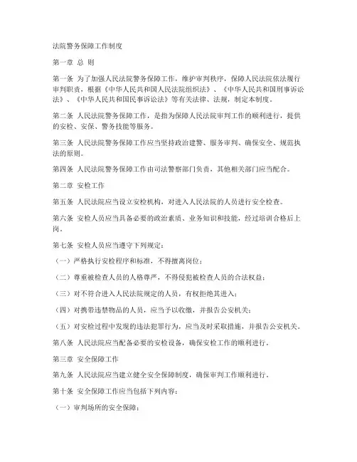 法院警务保障工作制度