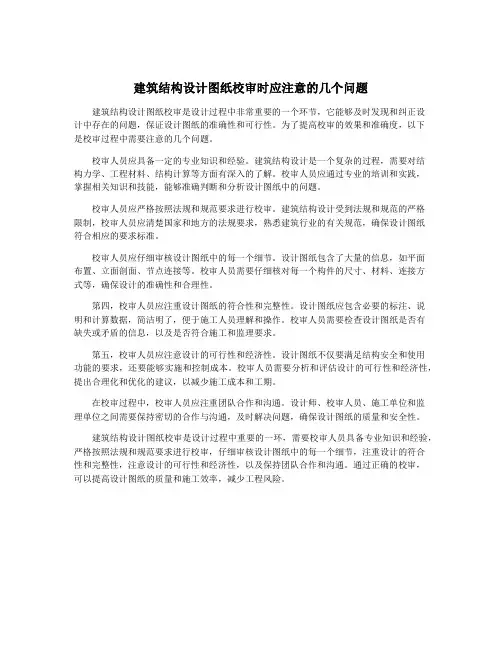 建筑结构设计图纸校审时应注意的几个问题