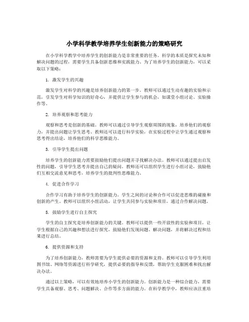 小学科学教学培养学生创新能力的策略研究