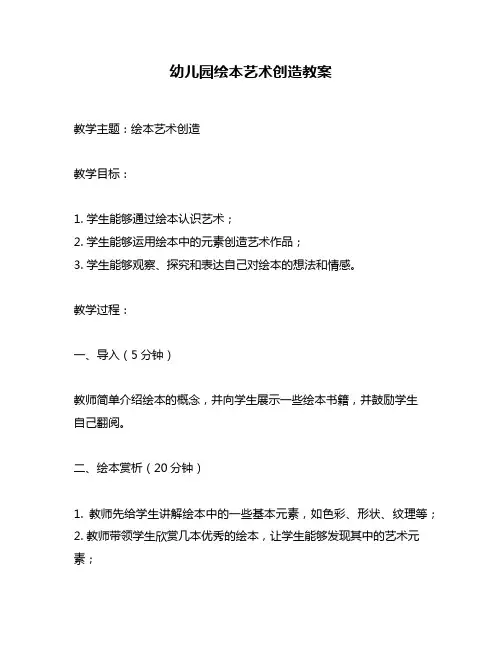 幼儿园绘本艺术创造教案