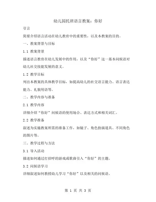 幼儿园托班语言教案：你好
