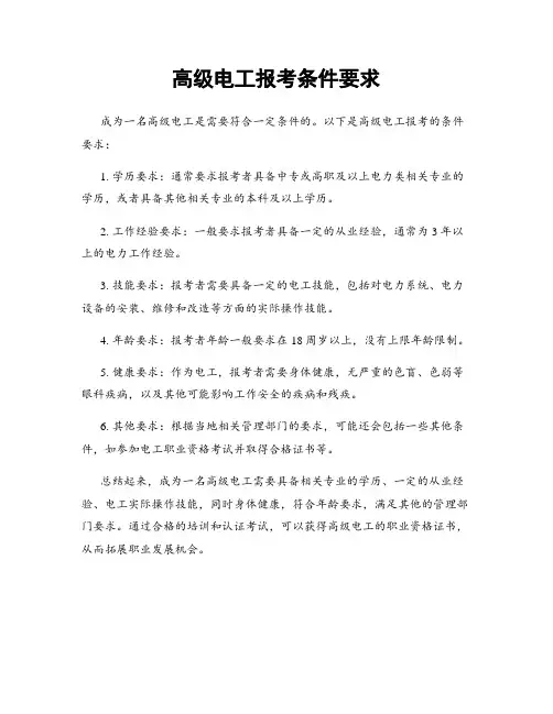 高级电工报考条件要求