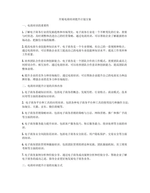 开展电商培训提升计划方案