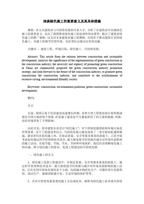浅谈绿色施工的重要意义及其具体措施