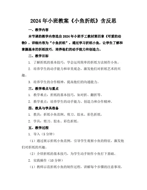 2024年小班教案《小鱼折纸》含反思