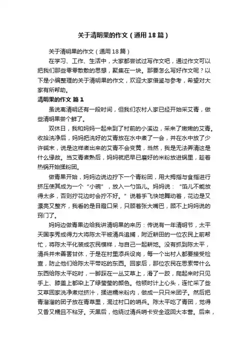 关于清明果的作文（通用18篇）