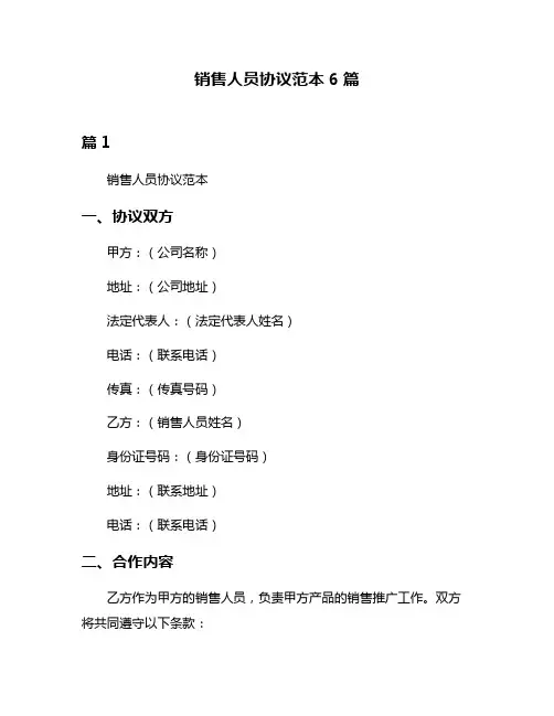 销售人员协议范本6篇