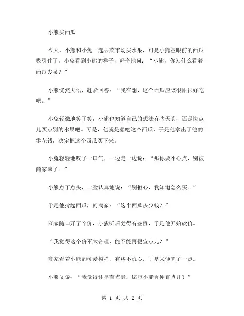 作文小熊买西瓜范文