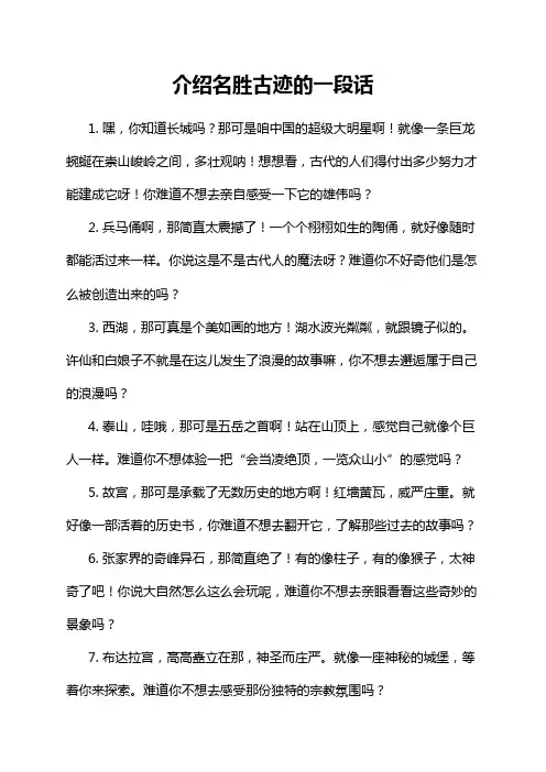 介绍名胜古迹的一段话
