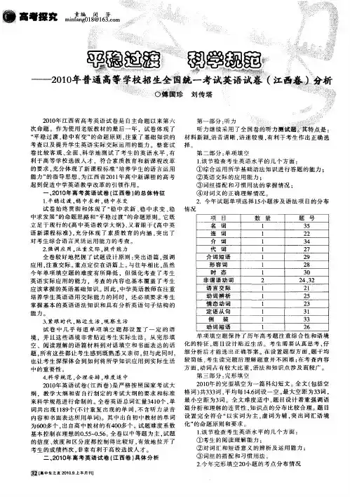 平稳过渡 科学规范——2010年普通高等学校招生全国统一考试英语试卷(江西卷)分析