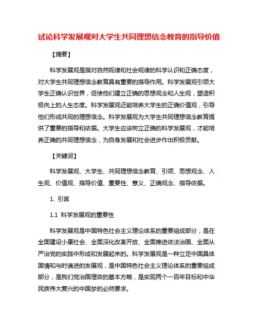 试论科学发展观对大学生共同理想信念教育的指导价值