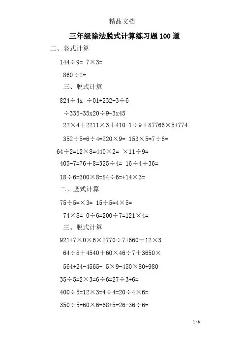 三年级除法脱式计算练习题100道(可编辑修改word版)