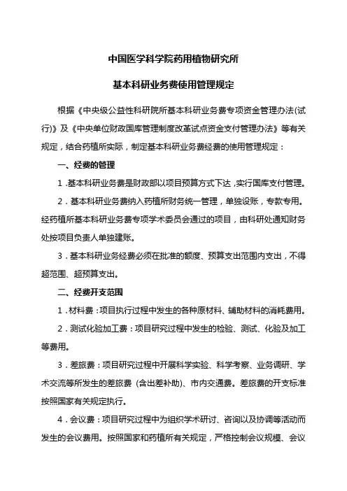 中国医学科学院药用植物研究所基本科研业务费使用管理规定