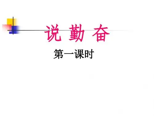 四年级上册语文课件-16_说勤奋｜苏教版