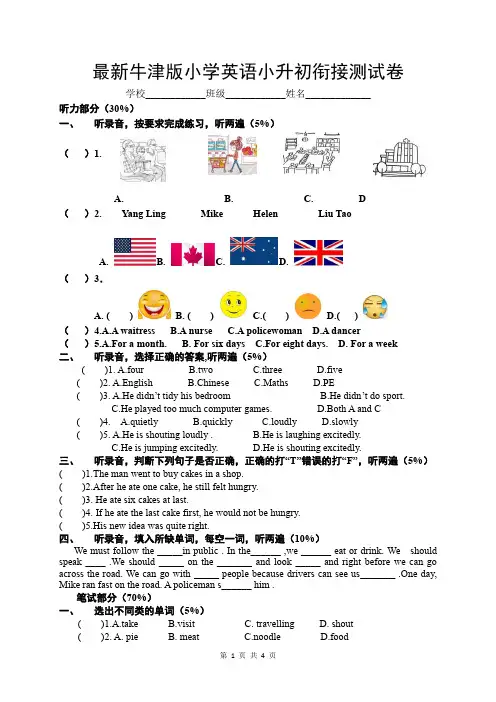 最新牛津版小学英语小升初衔接测试卷