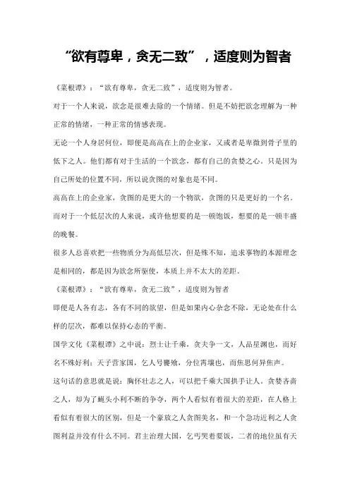 “欲有尊卑,贪无二致”,适度则为智者