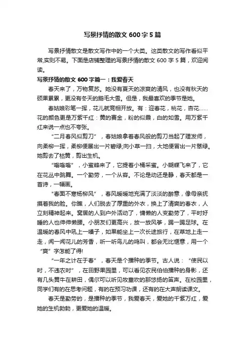 写景抒情的散文600字5篇