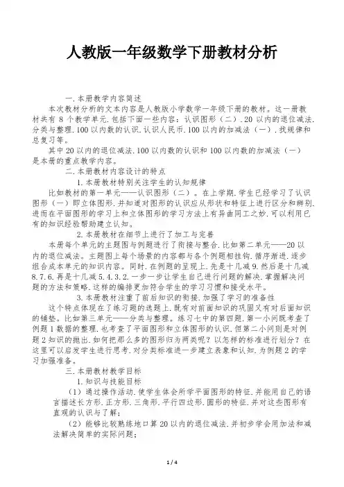 人教版一年级数学下册教材分析