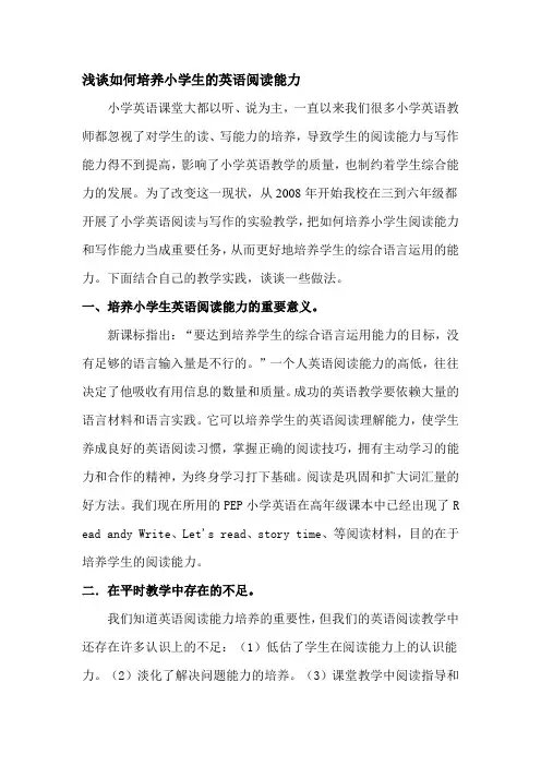 浅谈如何培养小学生的英语阅读能力.
