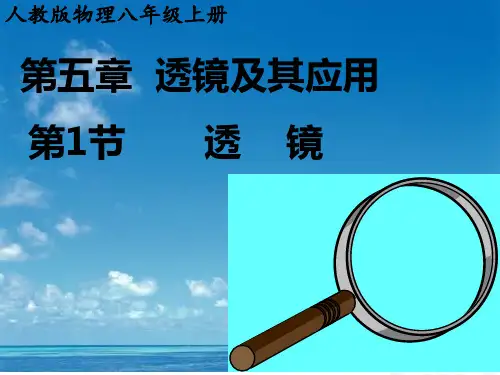 人教版物理八年级上册5.1透镜 课件