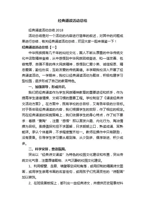 经典诵读活动总结2018