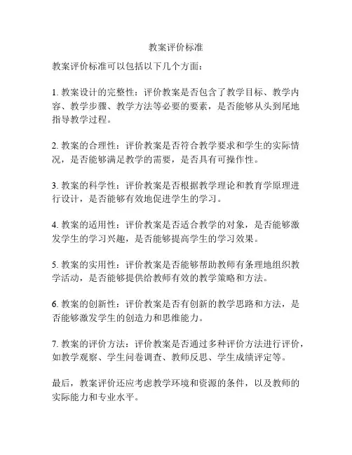 教案评价标准