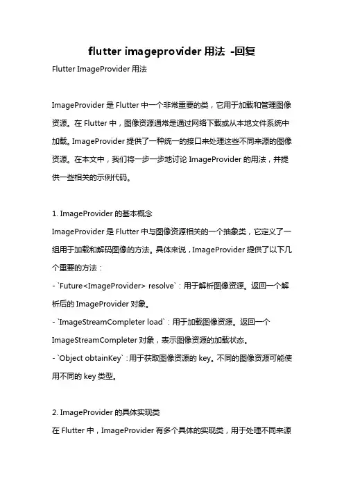 flutter imageprovider用法 -回复