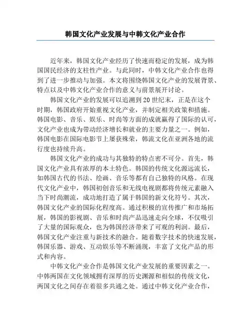 韩国文化产业发展与中韩文化产业合作