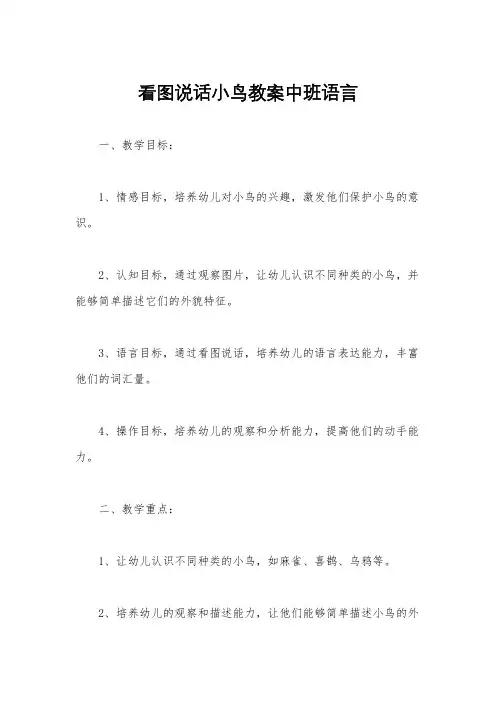 看图说话小鸟教案中班语言